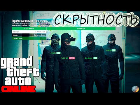 GTA ONLINE - ФИНАЛЬНОЕ ОГРАБЛЕНИЕ КАЗИНО  (СЦЕНАРИЙ СКРЫТНОСТЬ) #3