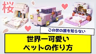 【誰も知らない】可愛いすぎる！桜ブロックを使ったベッドの作り方【マイクラ】