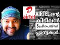 Airtel's new prepaid plans | Malayalam videos
