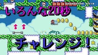 【マリオメーカー２】#20 20秒しか集中力が続かないのでいろんな20秒チャレンジやってみた！【はらぐろ】【ゲーム実況】