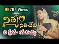 నిత్యం నిలిచేది నీ ప్రేమే Nityam Nilichedhi Nee Premay Y