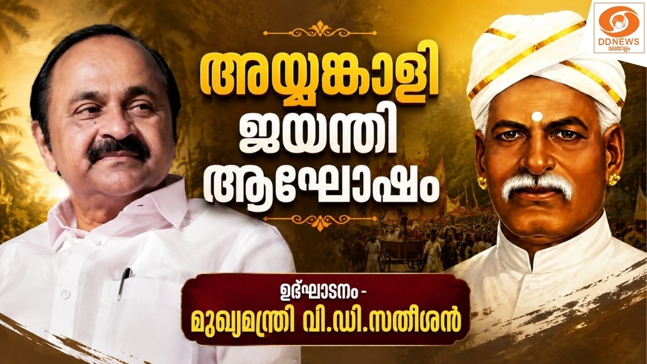 LIVE: Live: മുഖ്യമന്ത്രി വി.ഡി.സതീശൻ അയ്യങ്കാളി ജയന്തി ആഘോ?