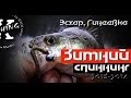 Про Рыбалку. Зимний Спиннинг 2013-2014. Часть 2. 