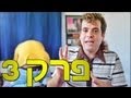 משיח עונה 1 פרק 3 כרמלה