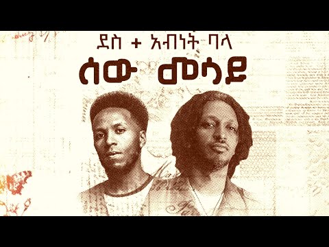 Dess ደስ and Abenet bala