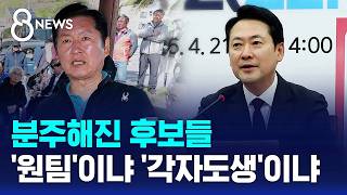 분주해진 후보들..'원팀'이거나 '각자도생'이거나 / SBS 8뉴스