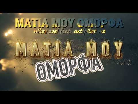 Matia mou omorfa (Μάτια Μου Όμορφα) – Nikos Zoel feat. Axtipitos MC | Official Video