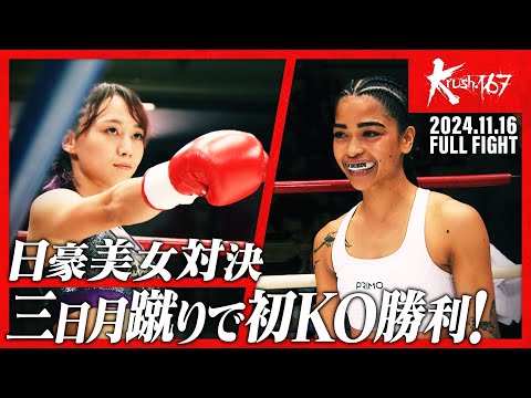 松谷 綺vsガブリエル・デ・ラモス/Krush女子アトム級/Krush.167