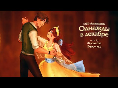 Маша Кац — Однажды в декабре (Саундтрек «Анастасия»). Cover by Вероника Фролкова
