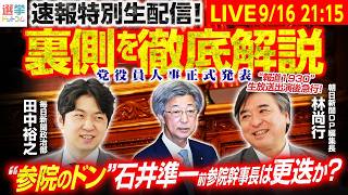 Download lagu 【特別生配信！】党役員人事を徹底解説！“参院のドン”石井準一前参院幹事長は更迭？／林記者は「報道1930」生放送出演後に急行！番組内で話せなかった裏側を語ります！【田中裕之×林尚行】｜選挙ドットコム mp3