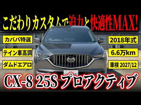 CX-8 25S プロアクティブ 2018年式 中古車詳細 | プロに任せる自動車