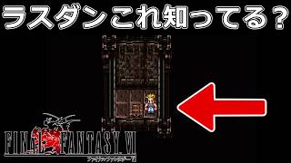 【ラスダン】ラストダンジョンの壁の中でやばいアイテム手に入れたｗ#44【スーファミ版ファイナルファンタジー6】