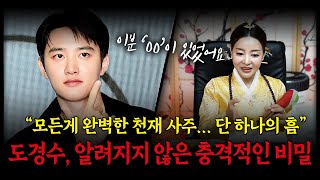 Download lagu 가수 '도경수' 사주가 밝힌 깜짝놀랄만한 진실 #신점 mp3