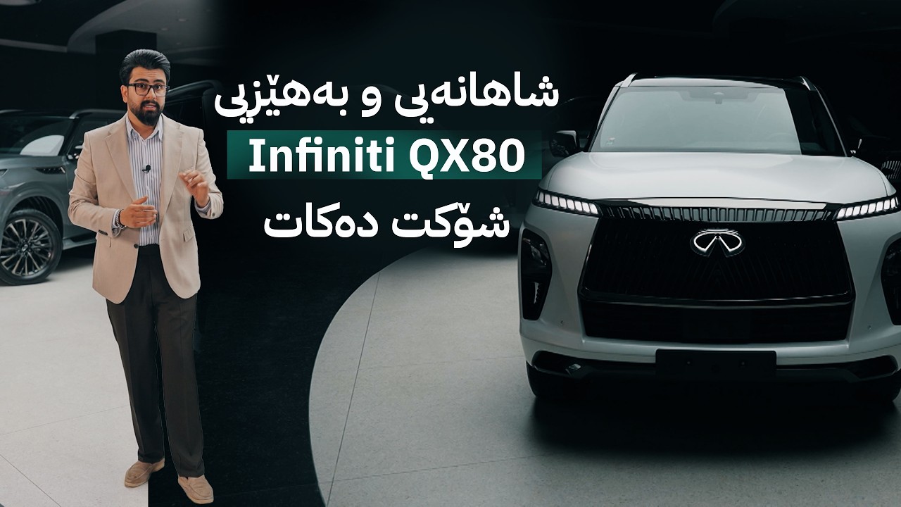 ڤیدیۆ | ئاڤا درایڤ؛ شاهانەیی و بەهێزیی Infiniti QX80 شۆکت دەکات