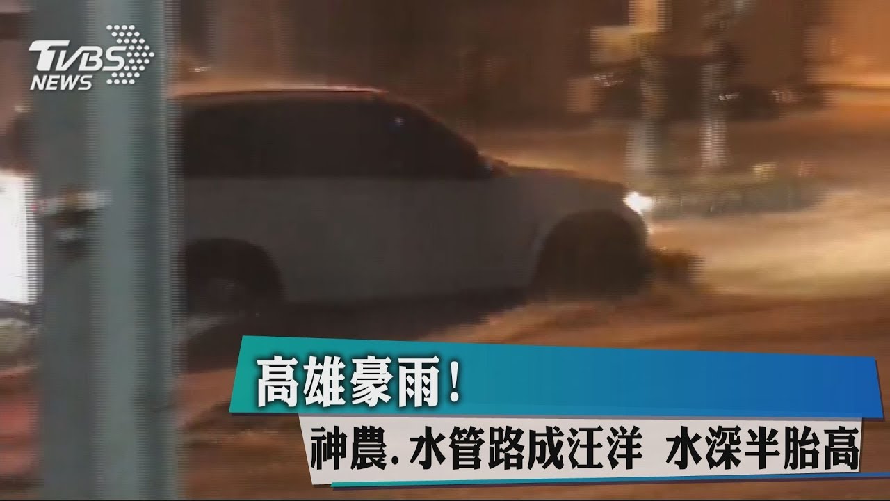 高雄豪雨!神農、水管路成汪洋 水深半胎高