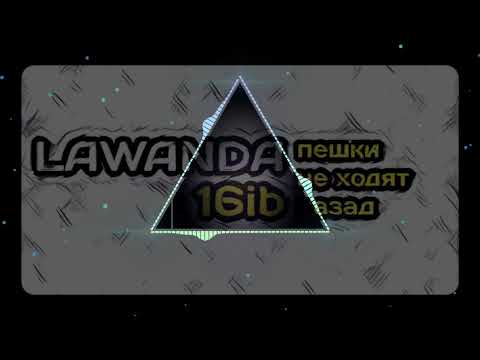 Лаванда / 𝕃𝕒𝕨𝕒𝕟𝕕𝕒 a.k.a. Соустабаска – Пешки не ходят назад [2 раунд, 16 Независимый баттл]