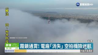 Download the video "苗栗通霄中午現濃霧 電廠一度｢消失｣｜華視新聞 20210206"