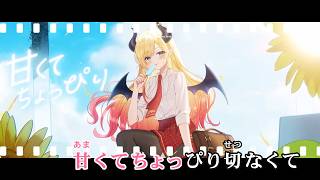 【VTuber】サマーラブ【癒月ちょこ/ホロライブ2期生】【オフボーカル/カラオケ字幕/Romanized】
