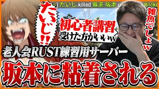 老人会練習用サーバーで粘着してくる坂本を返り討ちにするたいじ【RUST】