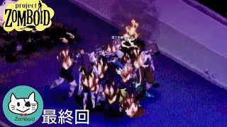 【Zomboid】#最終回 ゾンビ数MAX！いい人生だったあ！！🔥　【夫婦】