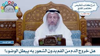 250 - هل خروج الدم من الفم بدون الشعور به يبطل الوضوء؟ - عثمان الخميس