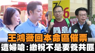 [討論] 王鴻薇被嗆：繳稅不是要養共匪