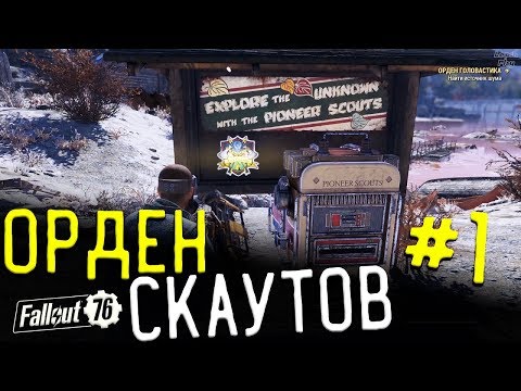 Fallout 76 Орден Головастика - Операция Уборка и Хоботки, Шипы и все такое. Путь к рюкзаку скаутов 1