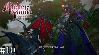 【ユミアのアトリエ】　追憶し、記憶を呼び覚ます錬金術師　#10【PC版】
