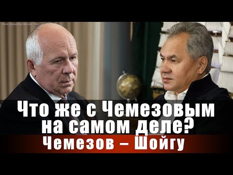 Что же с Чемезовым на самом деле? Чемезов - Шойгу