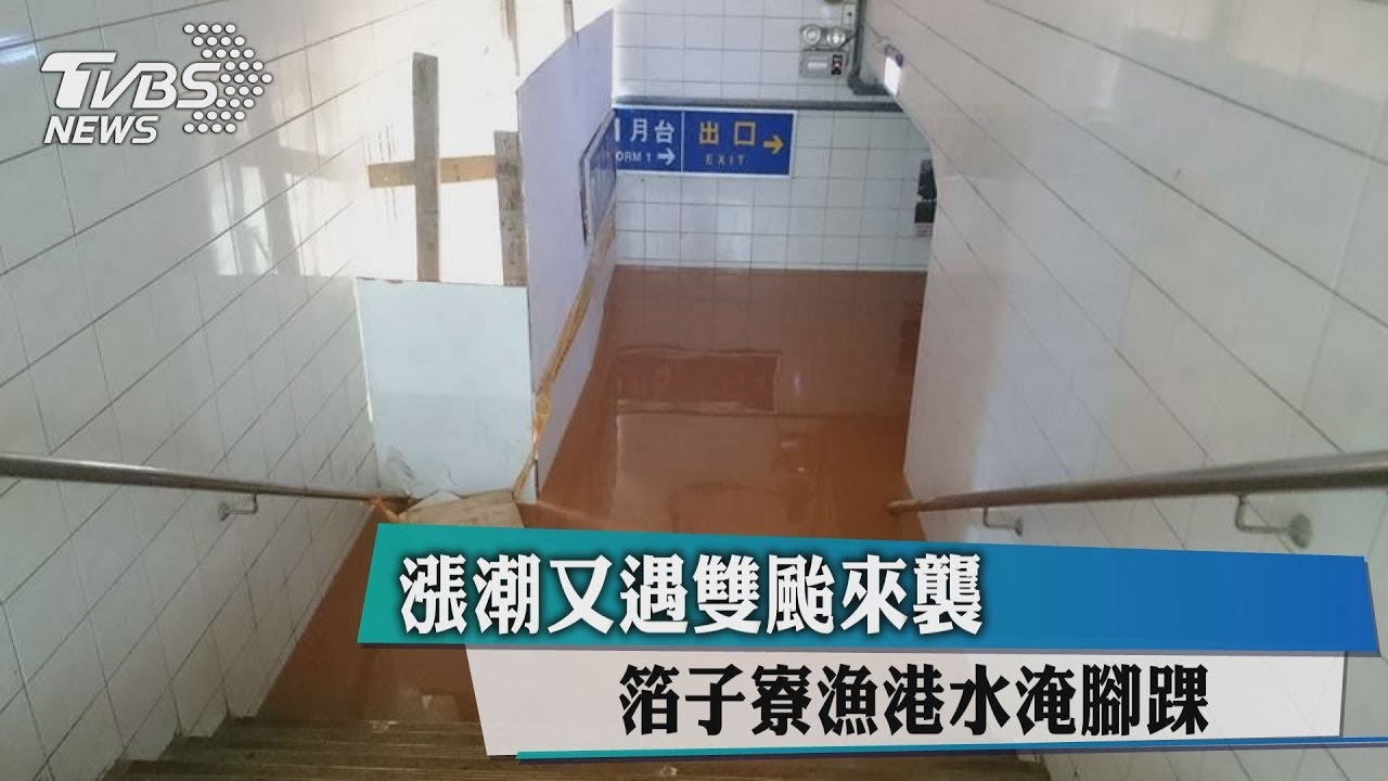漲潮又遇雙颱來襲 箔子寮漁港水淹腳踝