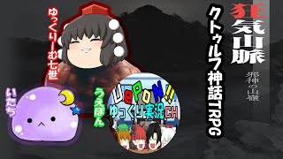 【クトゥルフ神話TRPG】狂気山脈 KP:ロココ/PL:ゆっくりーむ七世/いたち/UePoN