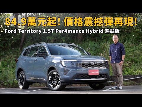 最低84.9萬元就可入手！福特丟出最新價格震撼彈！Ford Territory 1.5T Per4mance Hybrid 驚豔版【新車試駕】