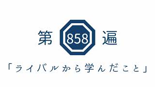 第858遍 「ライバルから学んだこと」