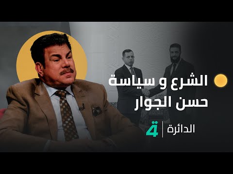 فيديو | على العراق أن يتعامل مع الرئيس السوري أحمد الشرع وفق سياسة حسن الجوار...