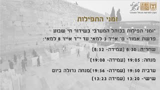 שחרית בשידור חי ט"ז באייר יום א' פרשת בהר בחוקותי (31 בעומר)
