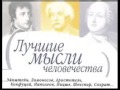 Афоризмы и цитаты. Лучшие мысли человечества. 