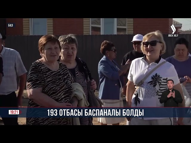 Батыс Қазақстан облысында 193 отбасы баспаналы болды