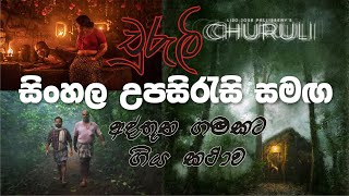 Churuli (2021) Malayalam Movie with Sinhala Sub  �