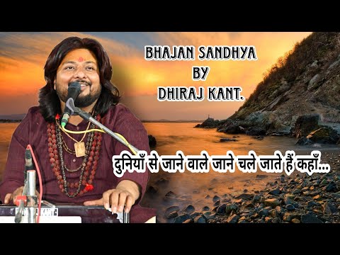 दुनियाँ से जाने वाले जाने चले जाते हैं कहाँ... Bhajan Sandhya By Dhiraj Kant. 8010788843.
