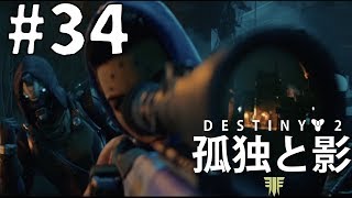 #34【FPS】これぞチームワーク「Destiny2」【孤独と影】