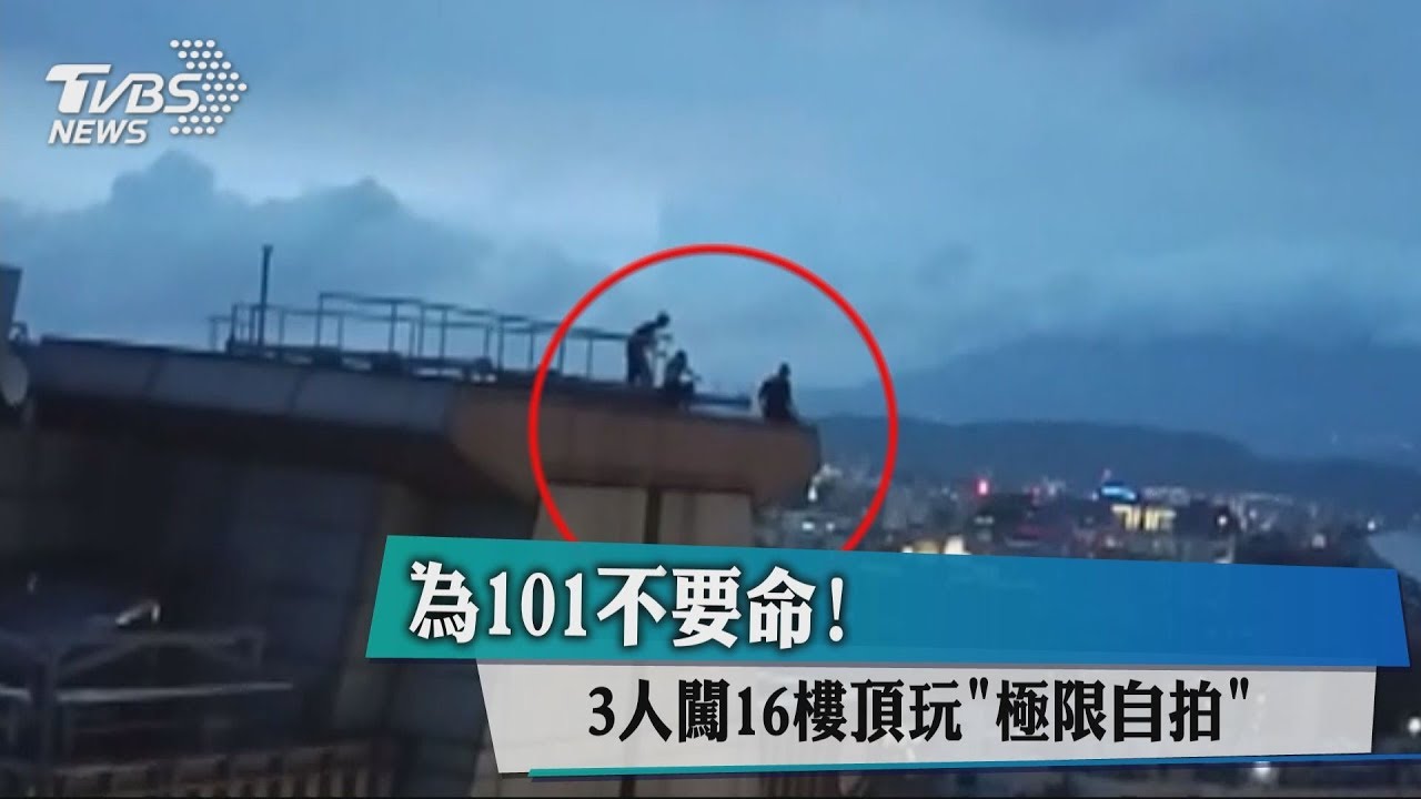 為101不要命！　3人闖16樓頂玩「極限自拍」