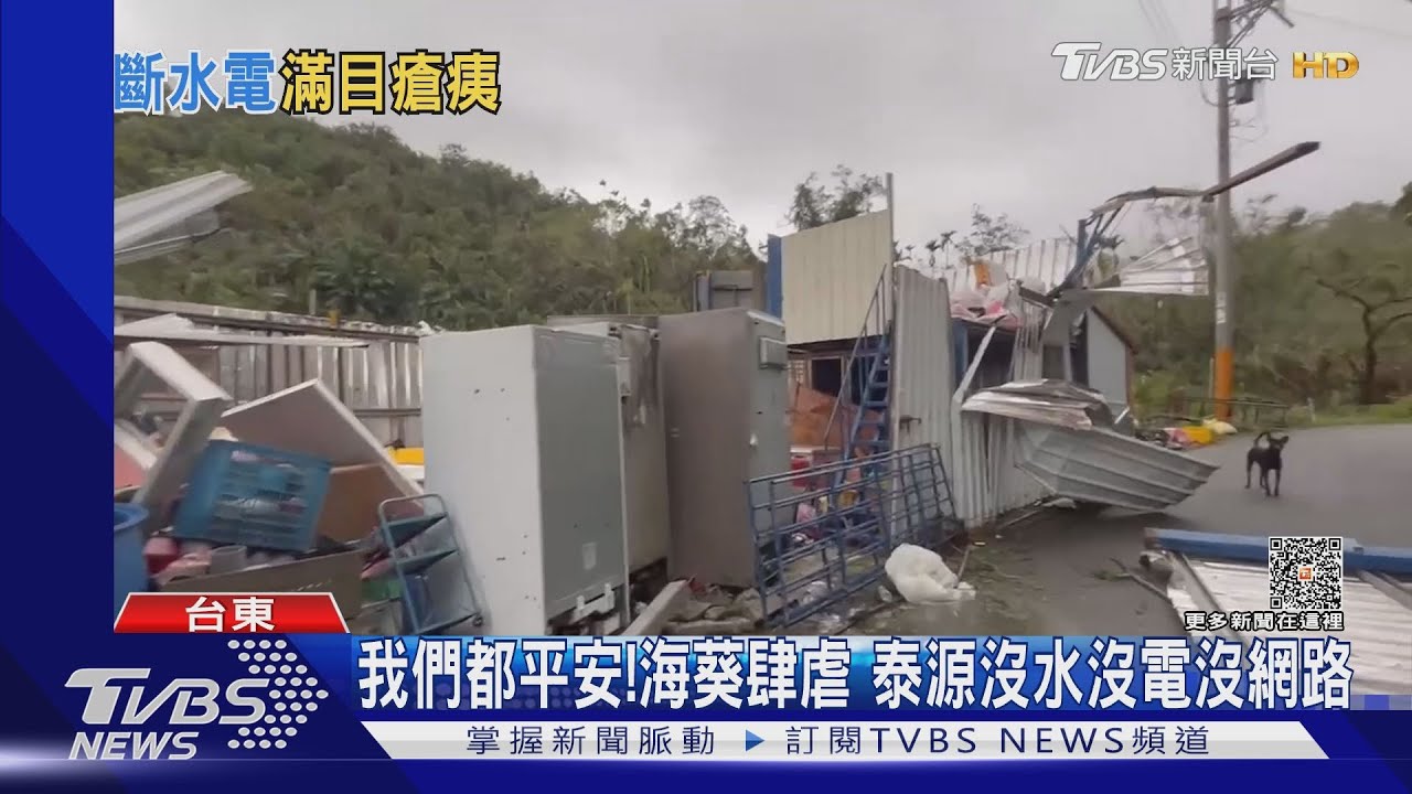 我們都平安!海葵肆虐 泰源沒水沒電沒網路