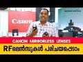 Canon RF Lenses Malayalam Review 2022 I Canon Mirror Less Cameras I Best Rf Lenses Malayalam I 2022