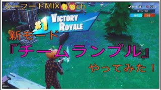 【フォートナイト】新モード楽しい！最後のキル奪い取った！