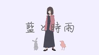 - 【初音ミク】藍と時雨【オリジナル】