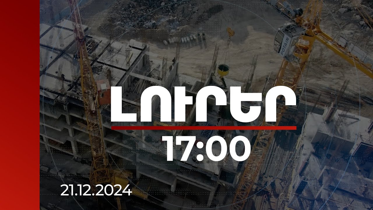 Լուրեր 17:00 | Մոտ 500 մլրդ դրամի շինարարություն՝ հունվար-հոկտեմբերին. 2023-ի համեմատ աճը 15.5% է