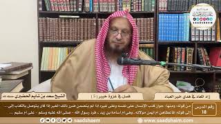 18 - زاد المعاد في هدي خير العباد لابن القيم - فصل في غزوة خيبر ( 5 ) - الشيخ سعد بن شايم الحضيري image