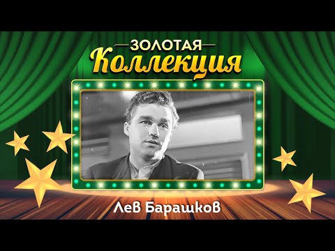 Лев Барашков - Золотая коллекция. Главное, ребята, сердцем не стареть