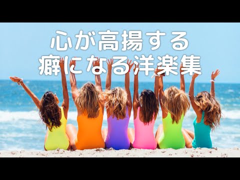 ［洋楽Playlist］聴いたら癖になる！　心を高揚させる洋楽 -Songs to lift your spirits-