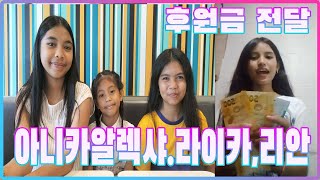 아니카랑 알렉샤, 라이카와 리안후원금 전달